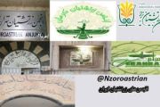 پیام انجمن‌های زرتشتیان در محکومیت حمله اسراییل به ایران