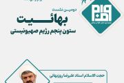 دومین نشست بهائیت ستون پنجم رژیم صهیونیستی