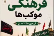 گزارش تصویری از فعالیت های فرهنگی مواکب عراق در طریق یا حسین در ایام اربعین