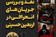برگزاری دوره نقد و بررسی جریان های انحرافی ویژه اربعین حسینی