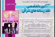 پنجمین دوره تخصصی نقد رسانه های شرقی و دومین دوره مجازی تربیت مربی