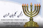 بیانیه جامعه کلیمیان ایران در پی محکوم کردن حمله وحشیانه رژیم صهیونیستی