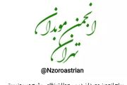 پیام انجمن موبدان در پی حملات نظامی رژیم صهیونیستی، علیه ایران