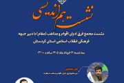 نشست هم اندیشی با دبیر جبهه استان کردستان