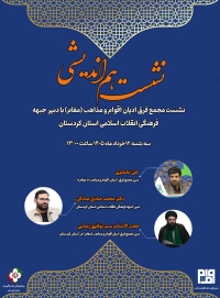 نشست هم اندیشی با دبیر جبهه استان کردستان