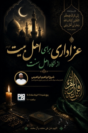 عزاداری برای اهل بیت علیهم السلام از نگاه اهل سنت