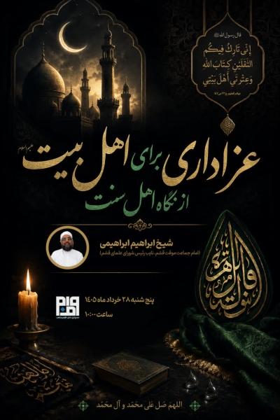 عزاداری برای اهل بیت علیهم السلام از نگاه اهل سنت