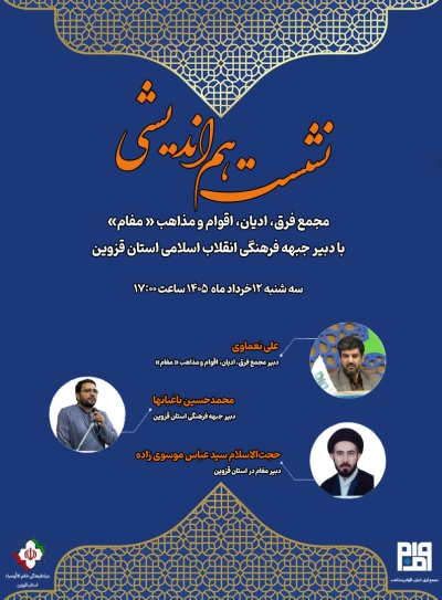 نشست هم اندیشی ستاد مفام با دبیر جبهه فرهنگی انقلاب اسلامی استان قزوین