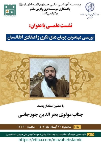 بررسی مهمترین جریان های فکری و اعتقادی افغانستان