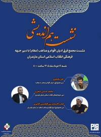 نشست هم اندیشی با دبیر جبهه استان مازندران