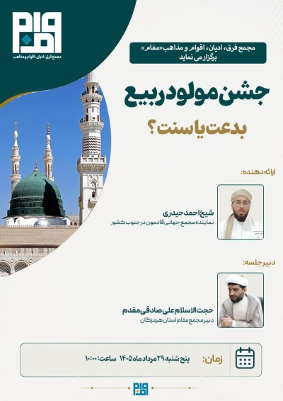 جشن مولود ربیع بدعت یا سنت؟