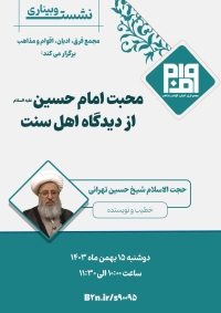 محبت امام حسین علیه السلام از دیدگاه اهل سنت