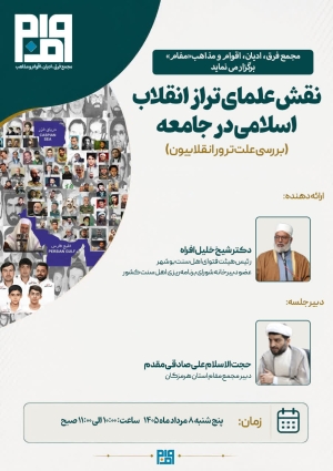 نقش علمای تراز انقلاب اسلامی در جامعه (بررسی علت ترور انقلابیون)