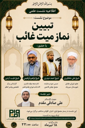 تبیین نماز میت غائب
