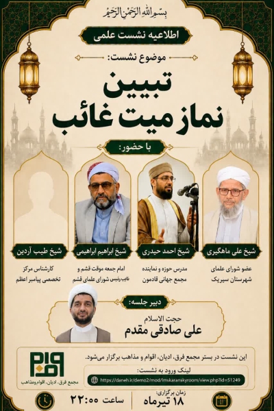 تبیین نماز میت غائب