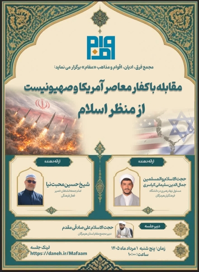مقابله با کفار معاصر آمریکا و صهیونیست از منظر اسلام