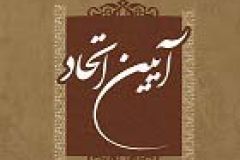 آئین اتحاد