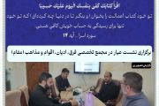 برگزاری نشست عیار در مجمع تخصصی فرق،ادیان،اقوام و مذاهب(مفام)