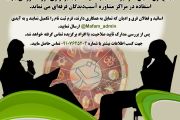 فراخوان جذب مشاور آسیب‌دیدگان فرقه‌ای