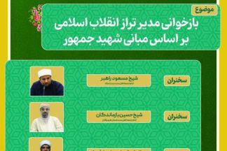 برگزاری نشست علمی بازخوانی مدیر تراز انقلاب اسلامی بر اساس مبانی شهید جمهور