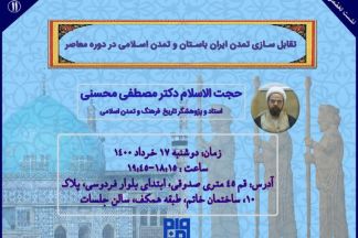 تقابل سازی تمدن ایران باستان و تمدن اسلامی در دروه معاصر