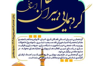 گردهمایی دبیران استانی مفام - مشهد مقدس