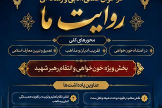 فراخوان ادبی-رسانه‌ای «روایت ما» با محوریت خون خواهی و انتقام رهبر شهید