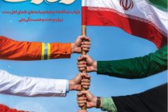 ویژه نامه «وحدت» منتشر شد