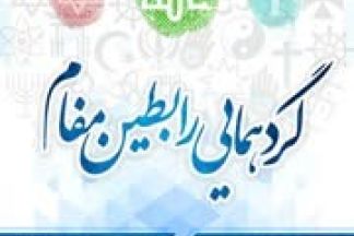 گردهمایی رابطین مفام