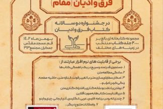 رونمایی از نرم افزار کتابخانه دیجیتال فرق و ادیان (مفام)