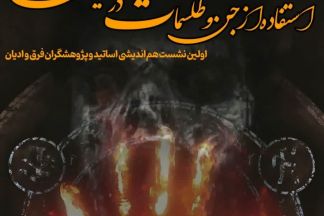 استفاده از جن و طلسمات در ادیان و فرقه ها