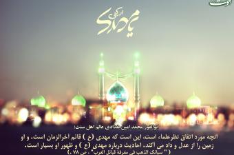 امام زمان (عج) از دیدگاه اهل سنت