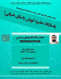 نشست های علمی زرتشت و باستانگرایی