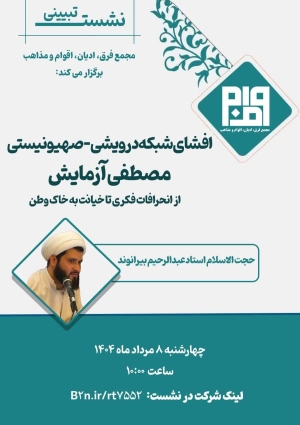 افشای شبکه درویشی-صهیونیستی مصطفی آزمایش (از انحرافات فکری تا خیانت به خاک وطن)