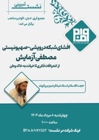 افشای شبکه درویشی-صهیونیستی مصطفی آزمایش (از انحرافات فکری تا خیانت به خاک وطن)