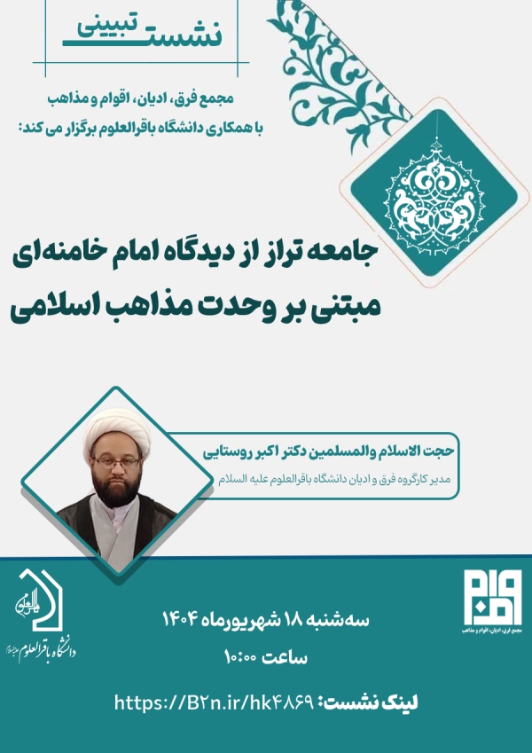 جامعه تراز از دیدگاه امام خامنه‌ای مبتنی بر وحدت مذاهب اسلامی