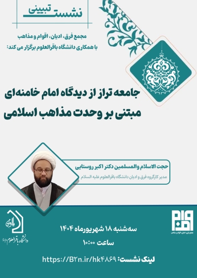 جامعه تراز از دیدگاه امام خامنه‌ای مبتنی بر وحدت مذاهب اسلامی