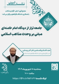 جامعه تراز از دیدگاه امام خامنه‌ای مبتنی بر وحدت مذاهب اسلامی