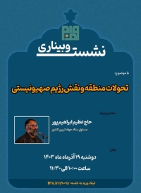 تحولات منطقه و نقش رژیم صهیونیستی