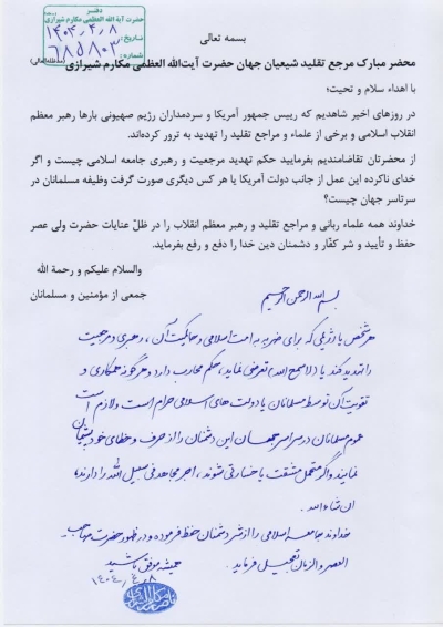 فتوای محاربه مرجع تقلید شیعیان جهان حضرت آیت الله العظمی مکارم شیرازی