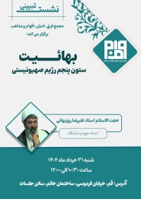 بهائیت ستون پنجم رژیم صهیونیستی