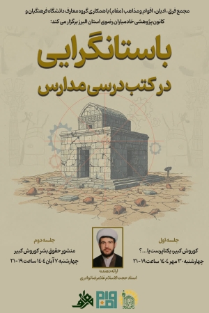 برگزاری نشست مجازی باستانگرایی در کتب درسی مدارس