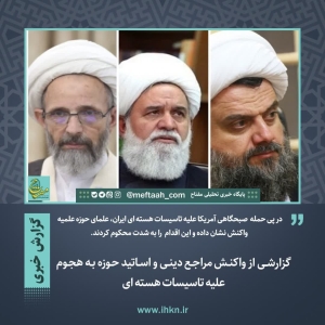 گزارشی از واکنش مراجع دینی و اساتید حوزه به هجوم علیه تاسیسات هسته ای