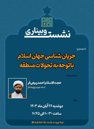 جریان شناسی جهان اسلام با توجه به تحولات منطقه