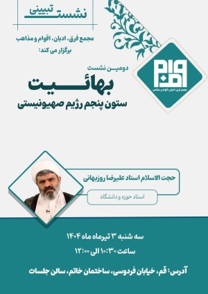 دومین نشست بهائیت ستون پنجم رژیم صهیونیستی