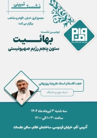 دومین نشست بهائیت ستون پنجم رژیم صهیونیستی