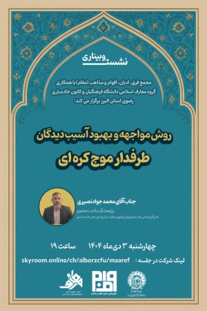 گواهی نشست «روش مواجهه و بهبود آسیب دیدگان طرفدار موج کره‌ای»