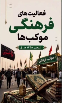 گزارش تصویری از فعالیت های فرهنگی مواکب عراق در طریق یا حسین در ایام اربعین