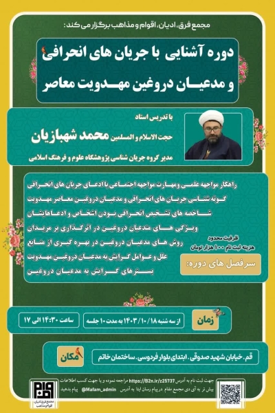ثبت نام دوره نقد فرق و مدعیان دروغین مهدویت