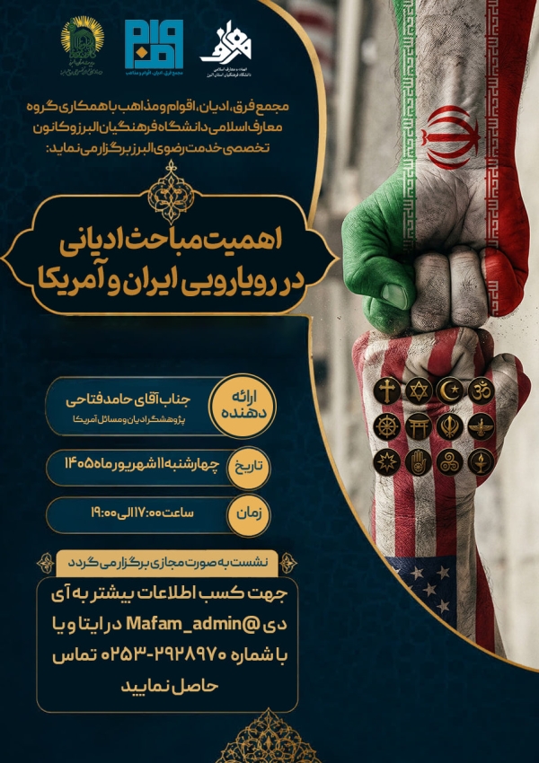 اهمیت مباحث ادیانی در رویارویی ایران و آمریکا